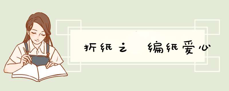 折纸之 编纸爱心